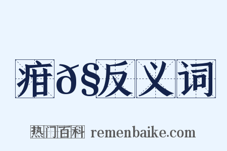 疳𧏾反义词是什么意思的图片